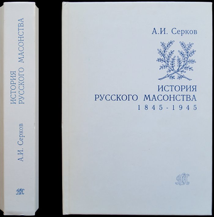Серков А.И. История русского масонства 1845 — 1945.