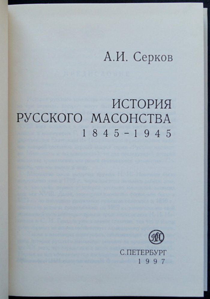 Серков А.И. История русского масонства 1845 — 1945.