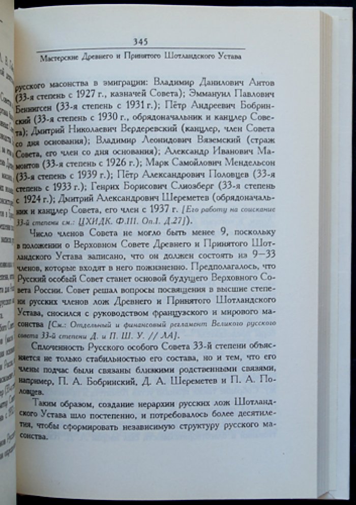 Серков А.И. История русского масонства 1845 — 1945.