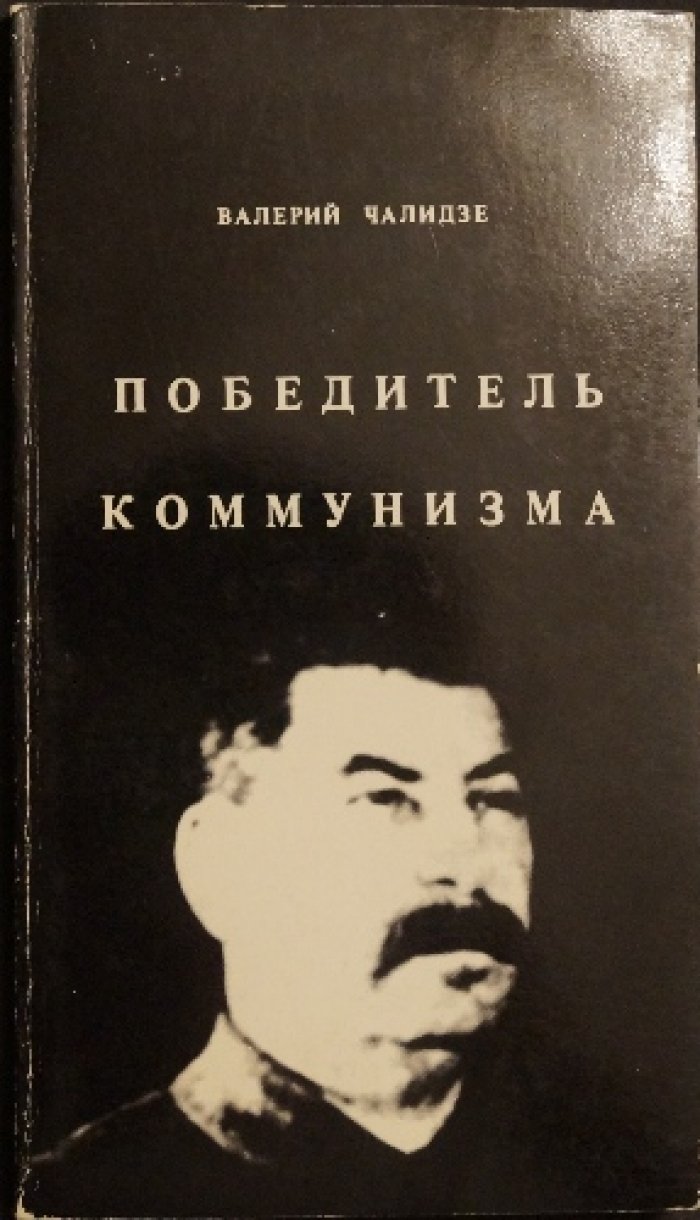 Чалидзе В. Победитель коммунизма: Мысли о Сталине, социализме и России