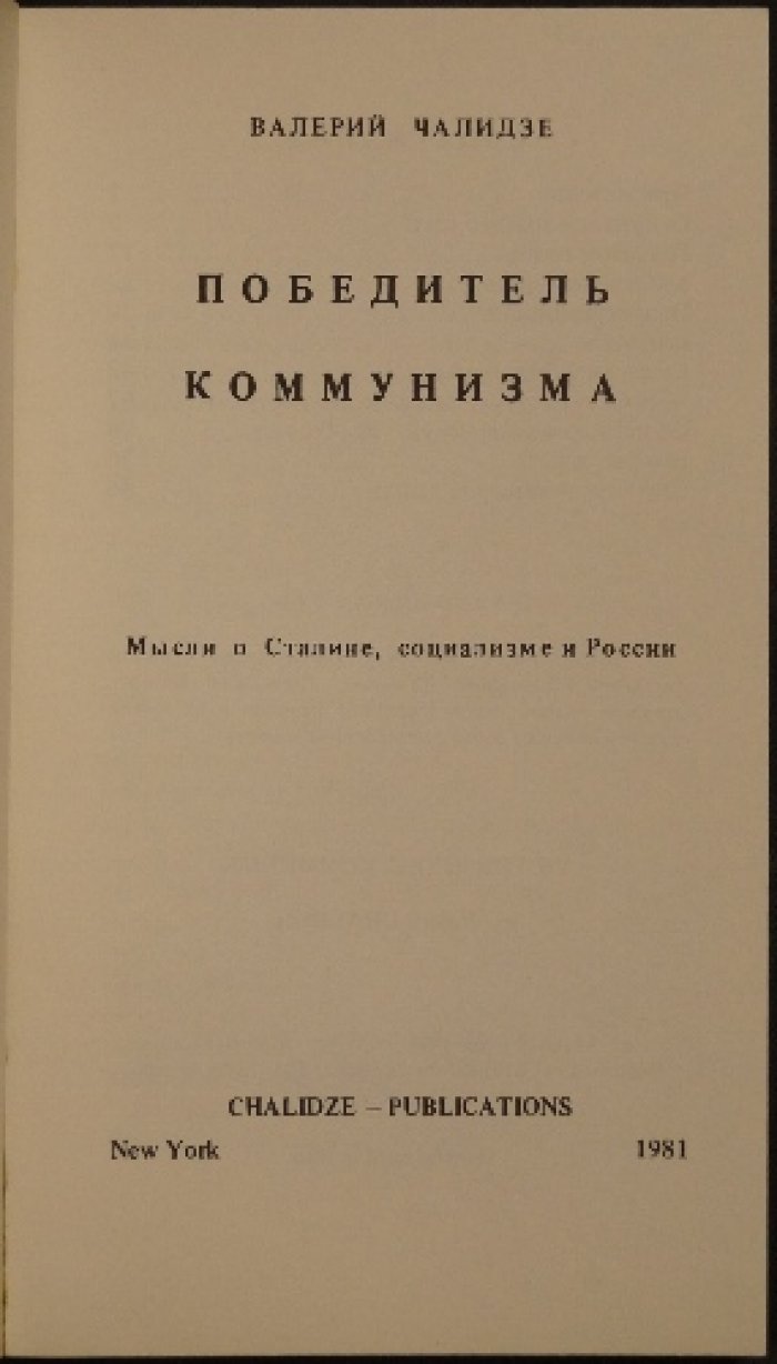 Чалидзе В. Победитель коммунизма: Мысли о Сталине, социализме и России