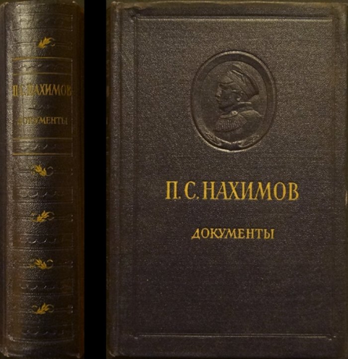 П.С. Нахимов. Документы и материалы