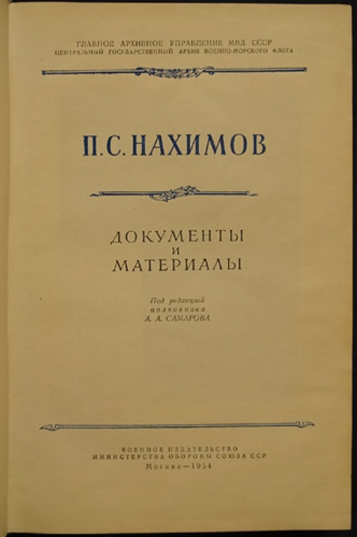 П.С. Нахимов. Документы и материалы