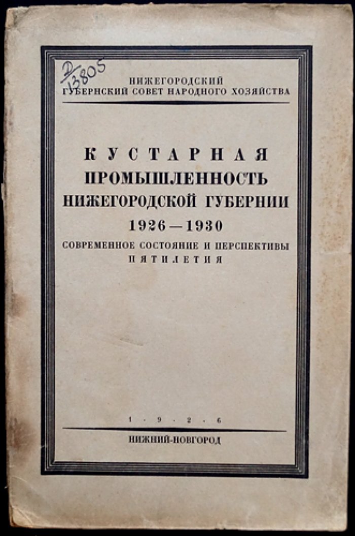Кустарная промышленность Нижегородской губернии 1926—1930. Современное состояние и перспективы пятилетия