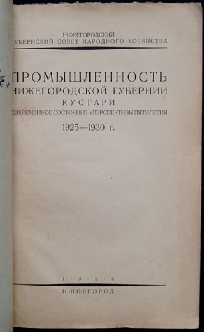 Кустарная промышленность Нижегородской губернии 1926—1930. Современное состояние и перспективы пятилетия