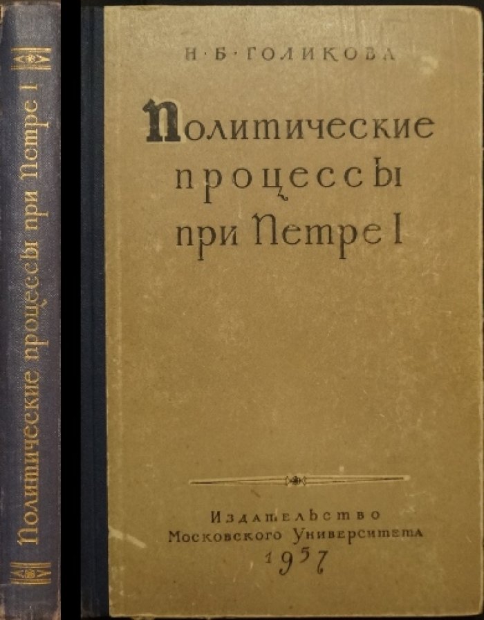 Голикова Н.Б. Политические процессы при Петре I. По материалам Преображенского приказа.