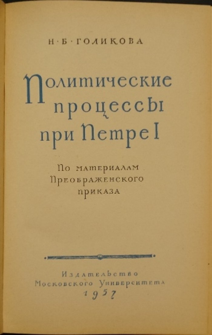 Голикова Н.Б. Политические процессы при Петре I. По материалам Преображенского приказа.