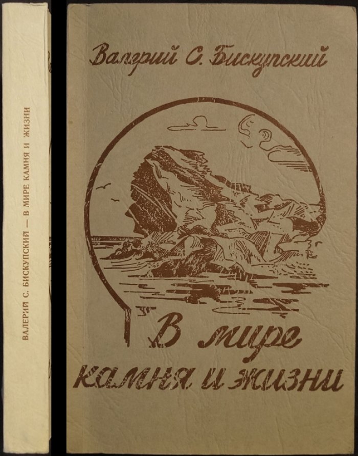 Бискупский В.С. В мире камня и жизни.
