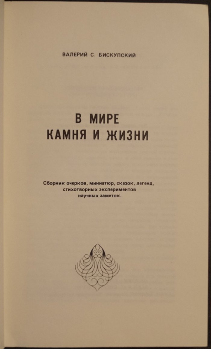 Бискупский В.С. В мире камня и жизни.