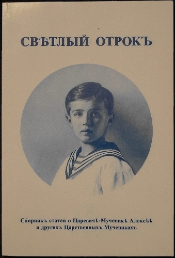 Светлый отрок: Сборник статей о Царевиче-Мученике Алексее и других царственных мучениках .