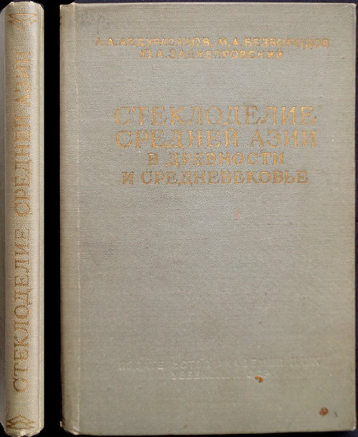 Абдуразаков А.и др. Стеклоделие Средней Азии в древности и Средневековье.