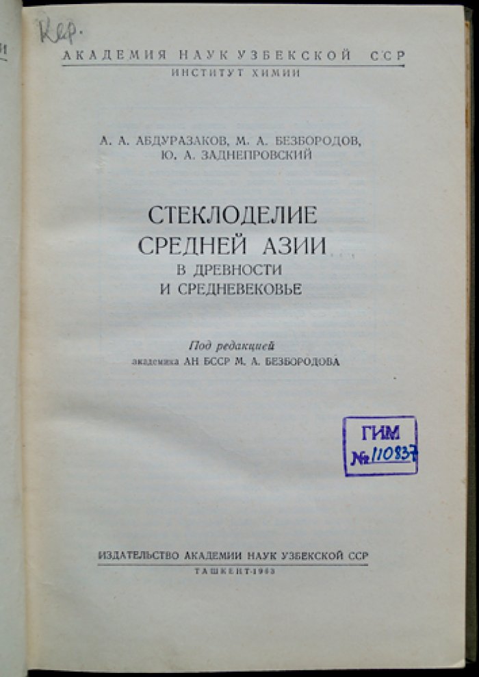 Абдуразаков А.и др. Стеклоделие Средней Азии в древности и Средневековье.