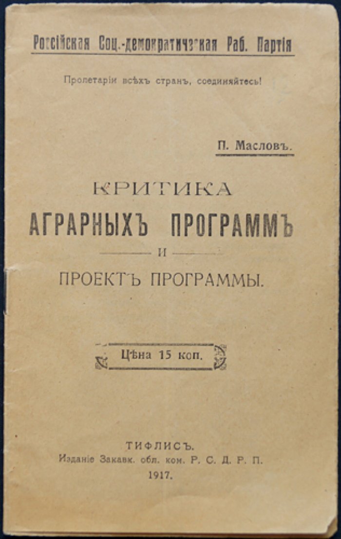 Маслов П.П. Критика аграрных программ и проект программы.