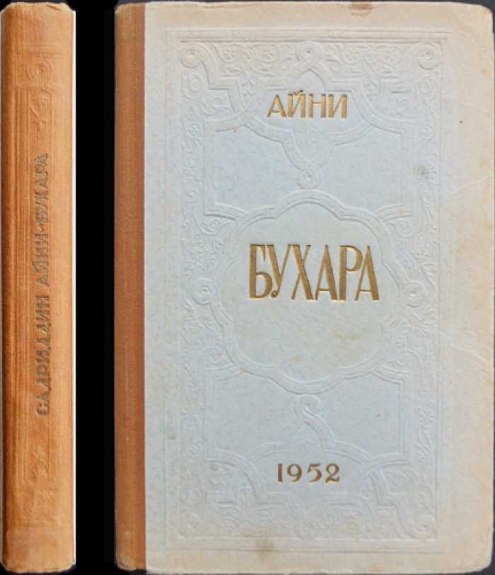 Айни, Садриддин. Бухара (Воспоминания).