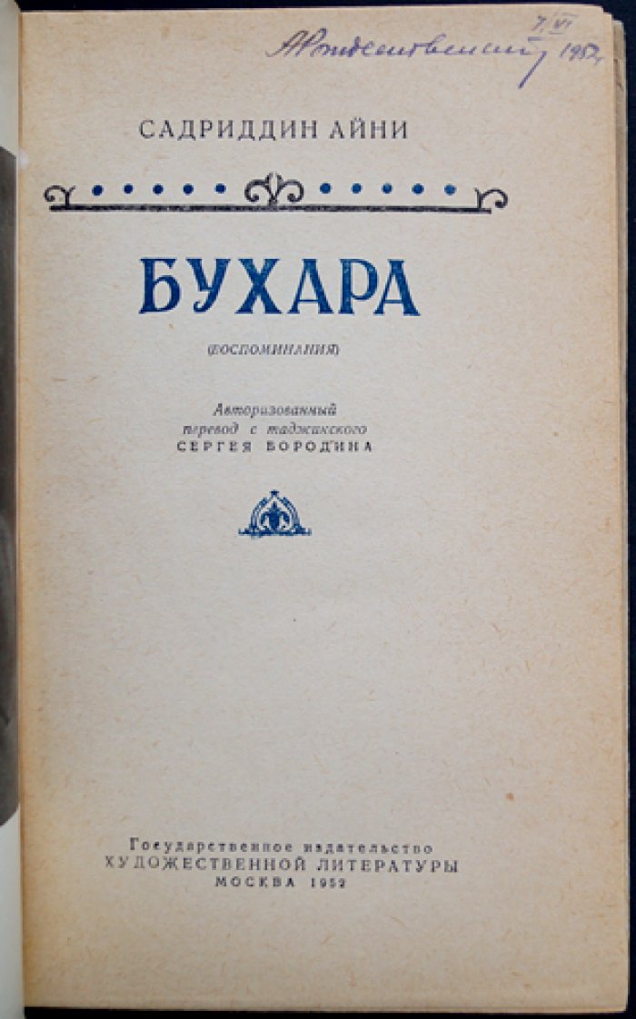 Айни, Садриддин. Бухара (Воспоминания).