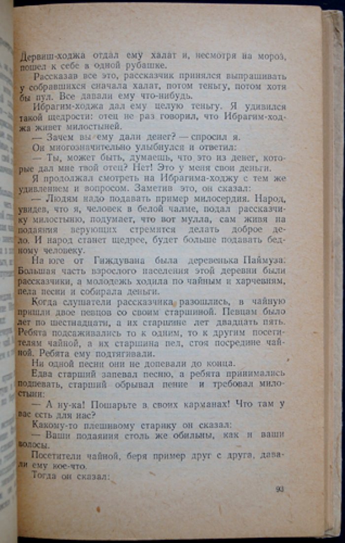 Айни, Садриддин. Бухара (Воспоминания).