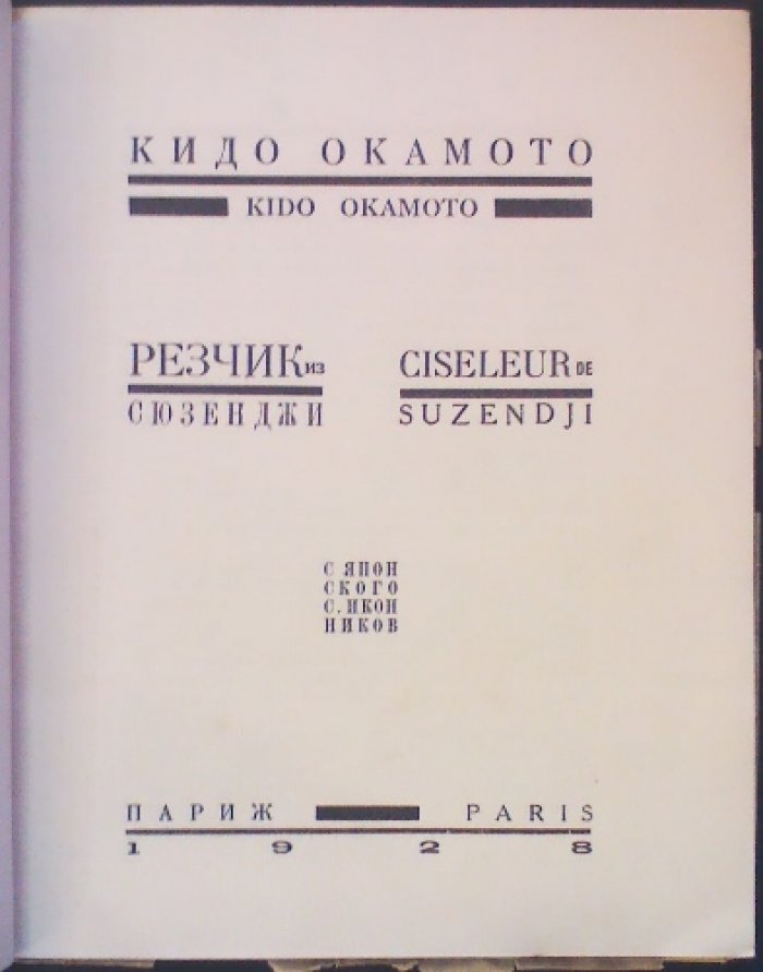 Окамото Кидо. Резчик из Сюзенджи.