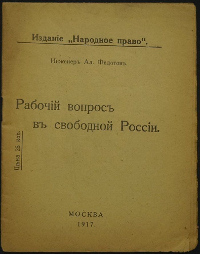 Федотов Ал. Рабочий вопрос в свободной России.
