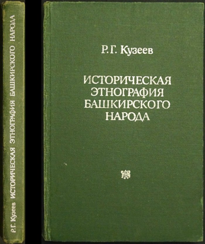 Кузеев Р. Г. Историческая этнография башкирского народа.