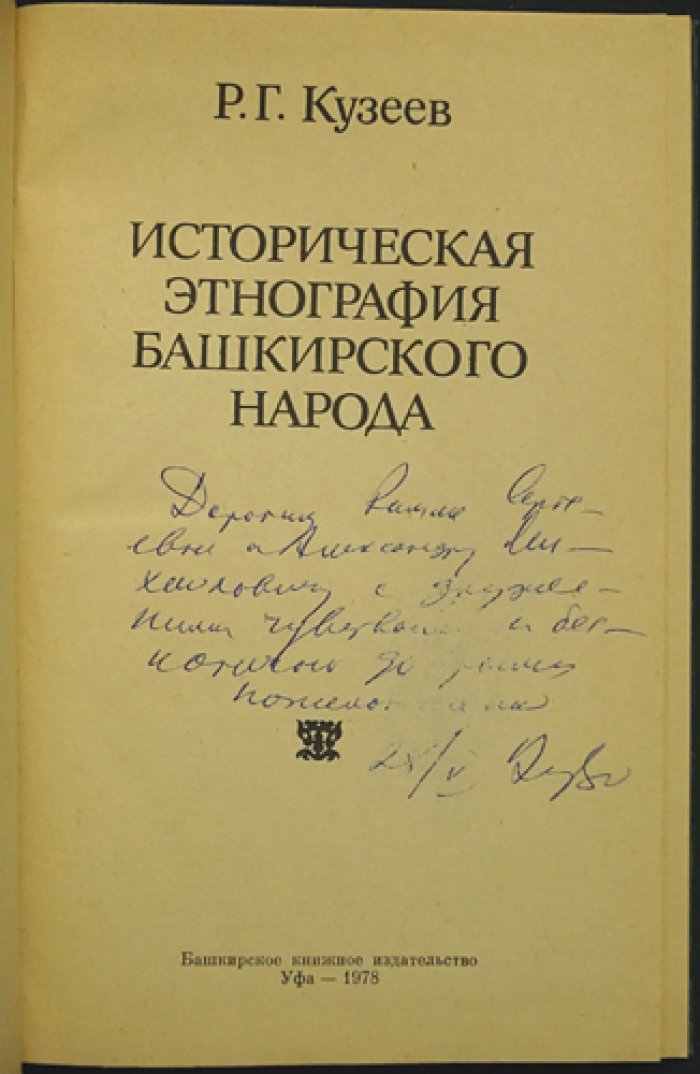 Кузеев Р. Г. Историческая этнография башкирского народа.