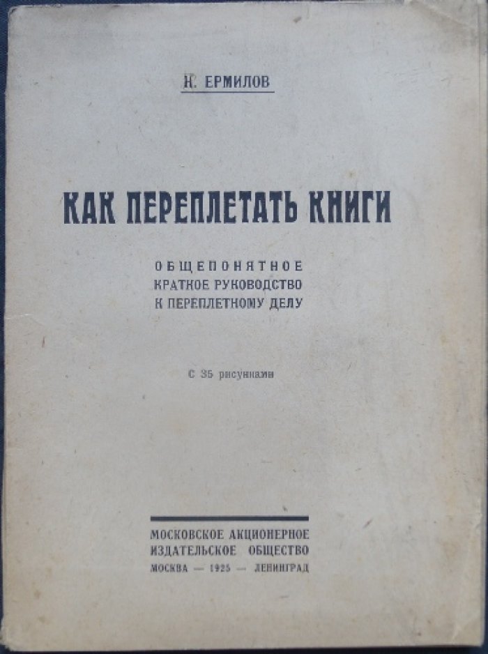 Ермилов Н. Как переплетать книги. Общепонятное краткое руководство к переплетному делу.