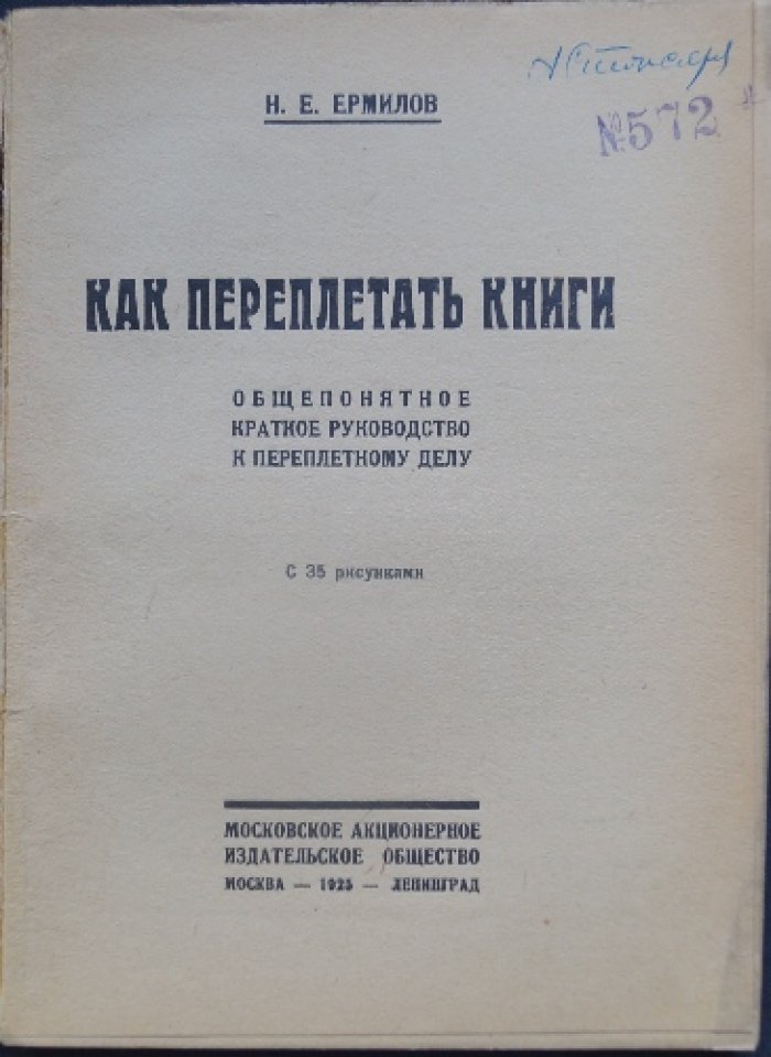 Ермилов Н. Как переплетать книги. Общепонятное краткое руководство к переплетному делу.
