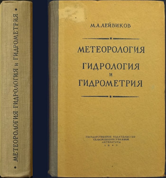 Лейвиков М.Л. Метеорология, гидрология и гидрометрия