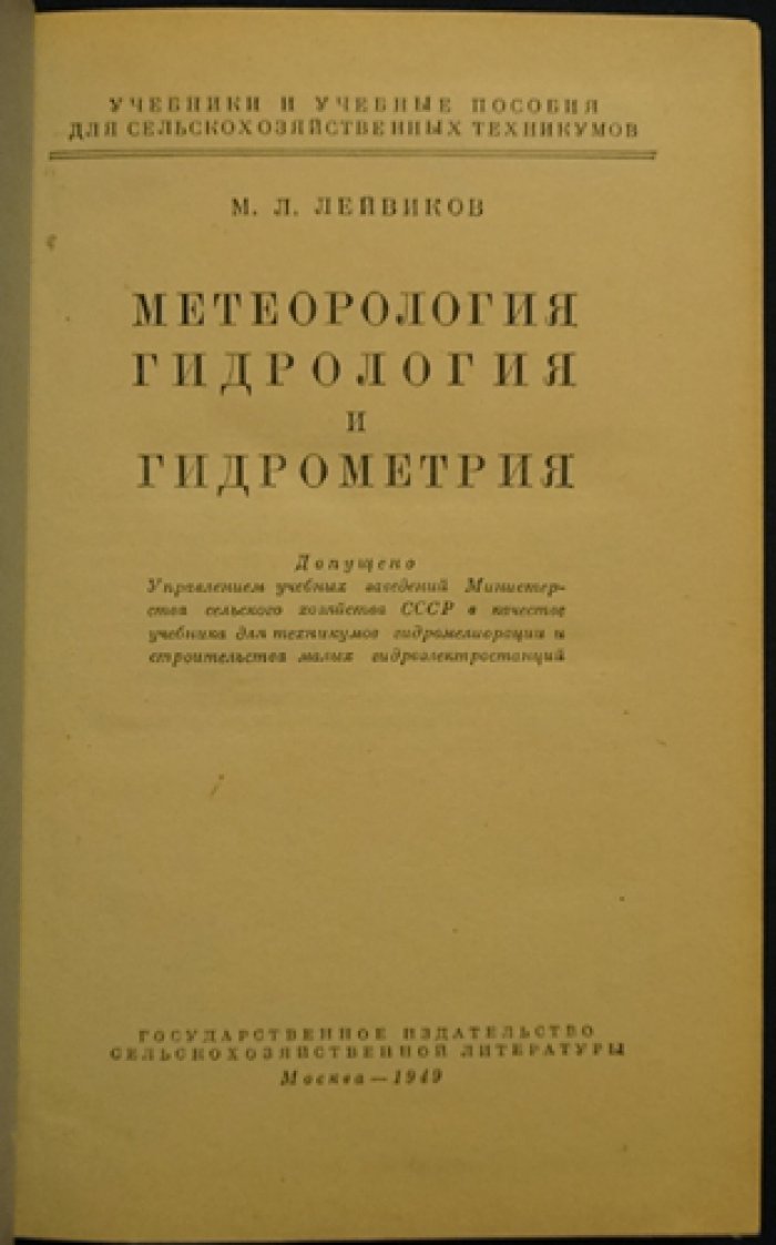 Лейвиков М.Л. Метеорология, гидрология и гидрометрия