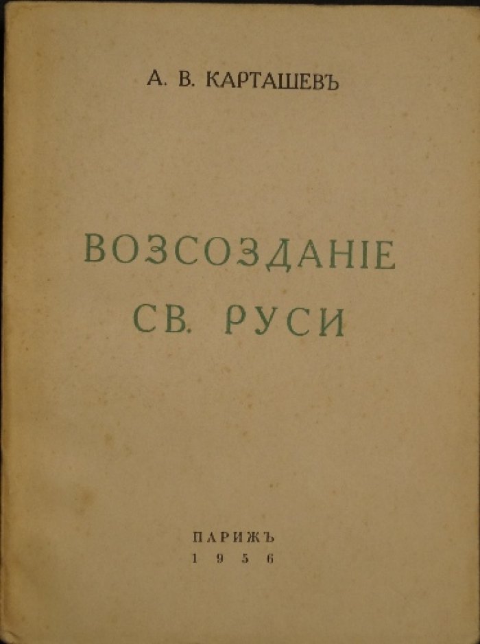 Карташев А.В. Воссоздание Св. Руси