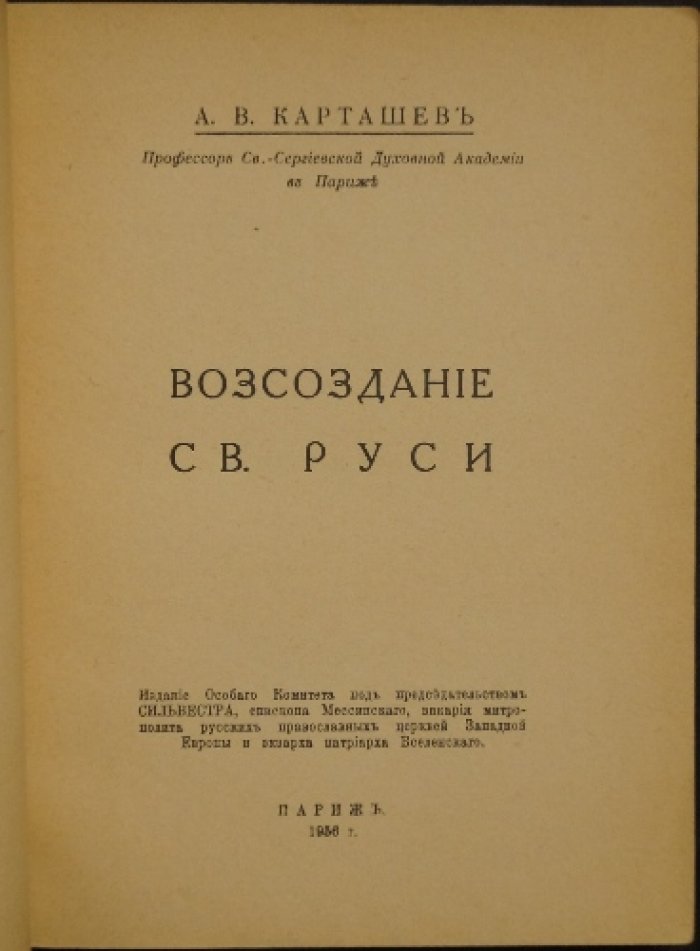 Карташев А.В. Воссоздание Св. Руси