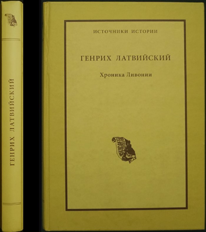 Генрих Латвийский. Хроника Ливонии.
