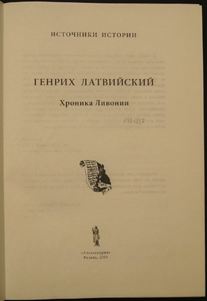Генрих Латвийский. Хроника Ливонии.
