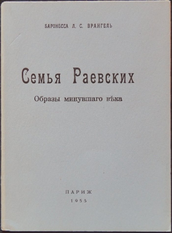 Врангель Л.С., баронесса Семья Раевских: Образы минувшего века.