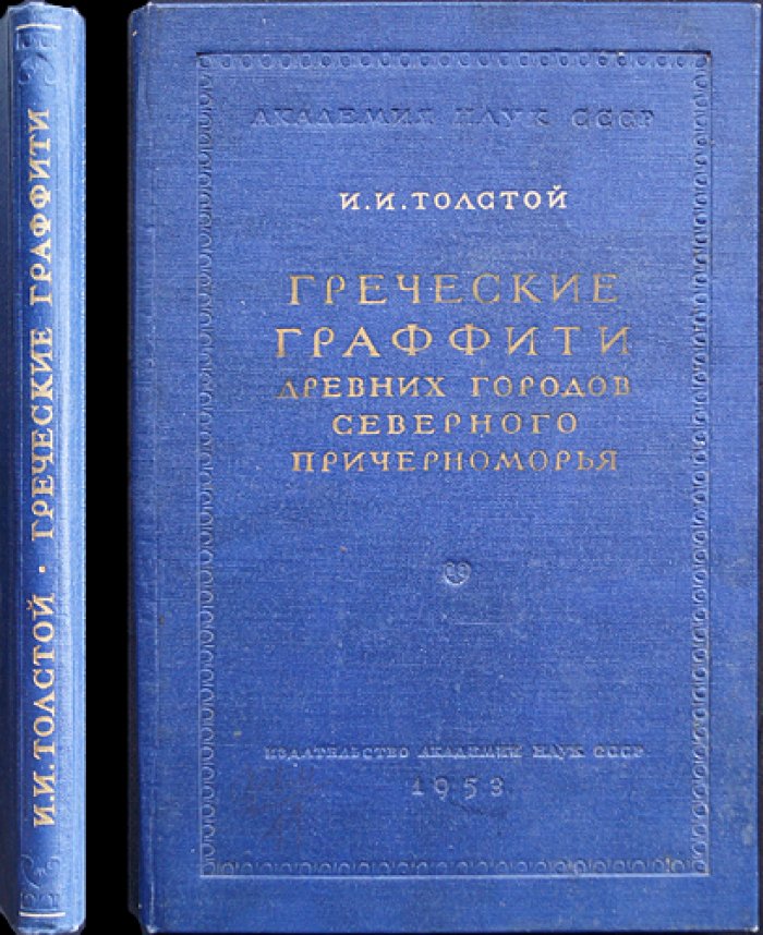 Толстой И.И. Греческие граффити древних городов Северного Причерноморья. Граффити Государственного Эрмитажа