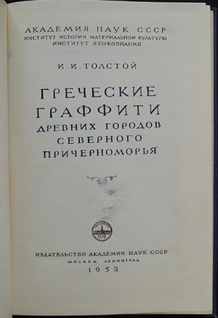 Толстой И.И. Греческие граффити древних городов Северного Причерноморья. Граффити Государственного Эрмитажа
