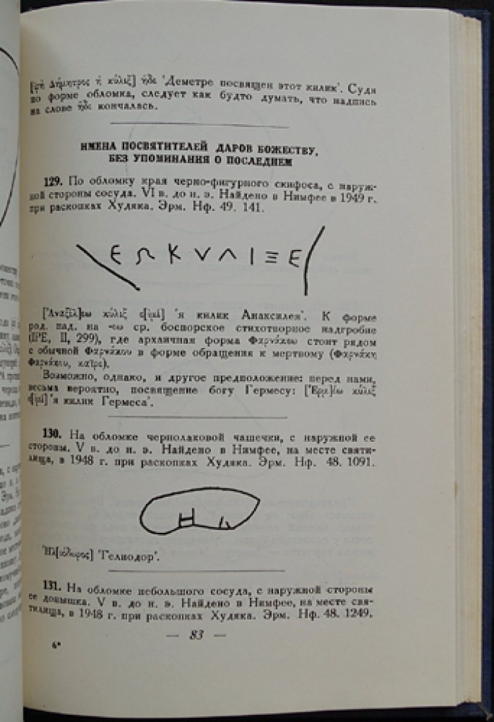 Толстой И.И. Греческие граффити древних городов Северного Причерноморья. Граффити Государственного Эрмитажа