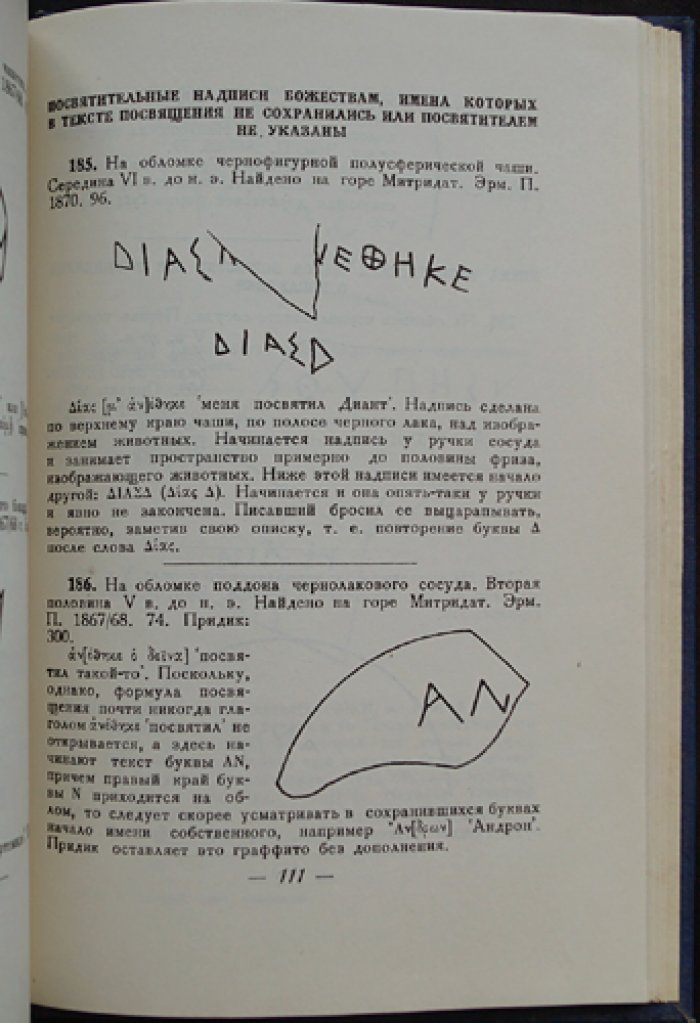 Толстой И.И. Греческие граффити древних городов Северного Причерноморья. Граффити Государственного Эрмитажа
