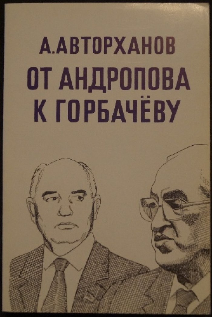 Авторханов А. Дела и дни Кремля: От Андропова к Горбачеву.