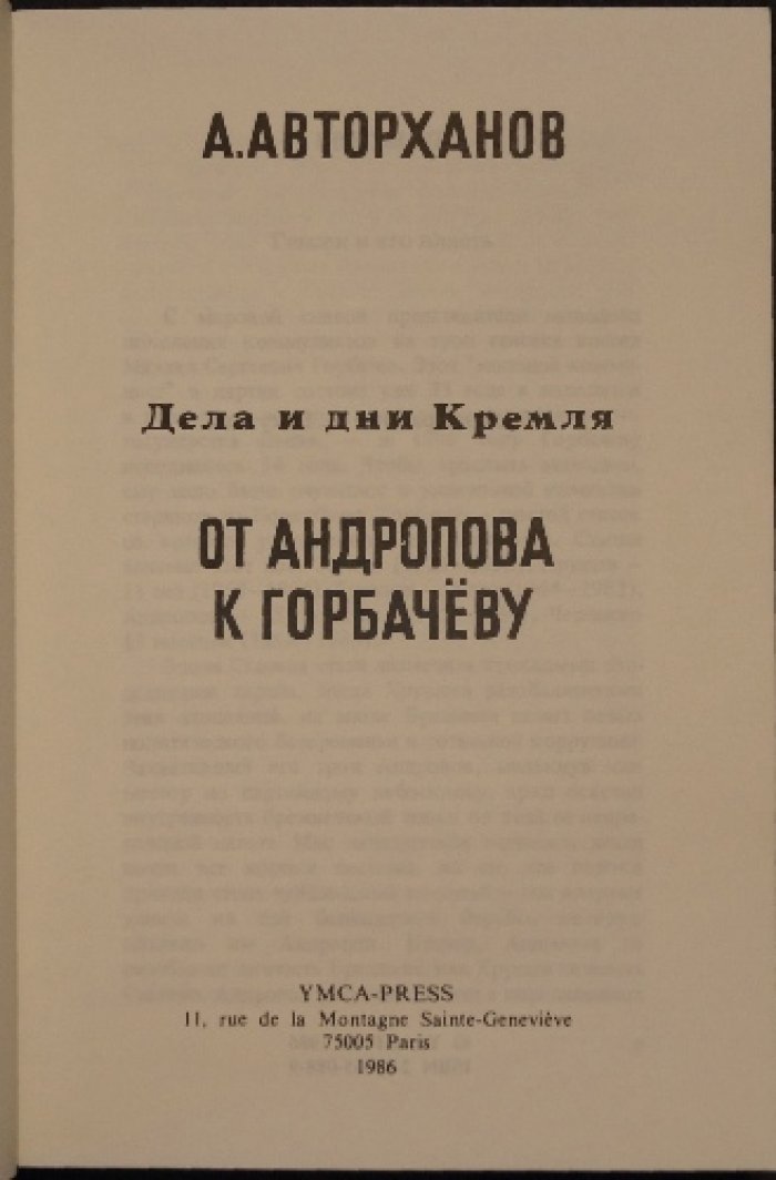 Авторханов А. Дела и дни Кремля: От Андропова к Горбачеву.