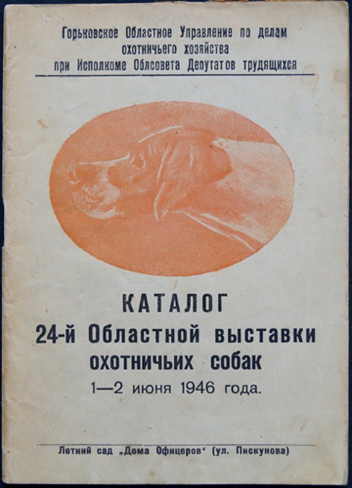 Каталог 24-й Областной выставки охотничьих собак.