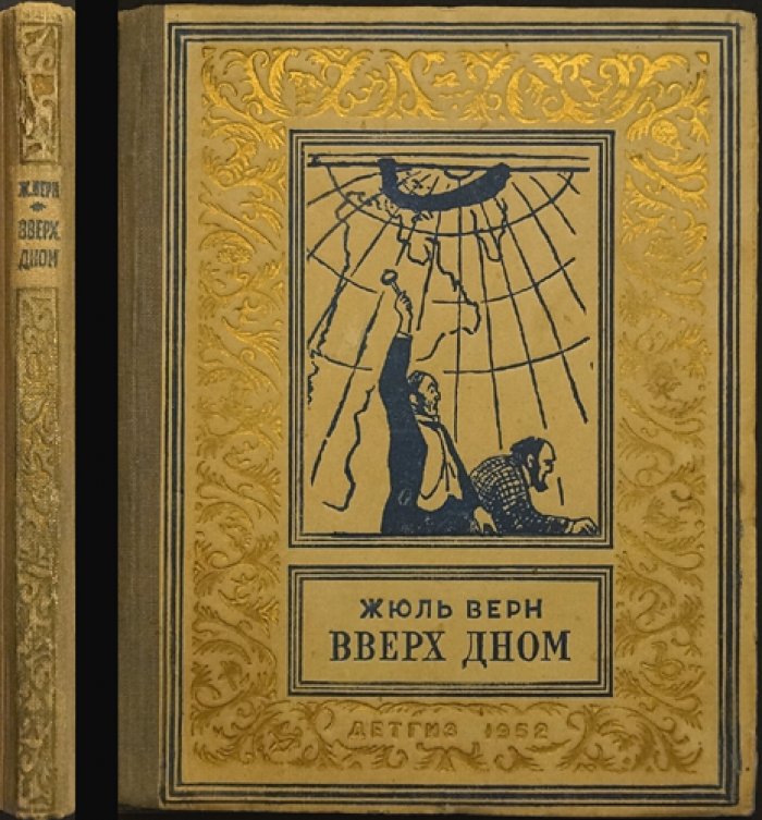 Жюль Верн. Вверх дном.