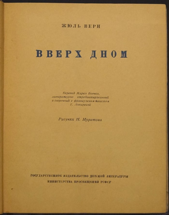 Жюль Верн. Вверх дном.