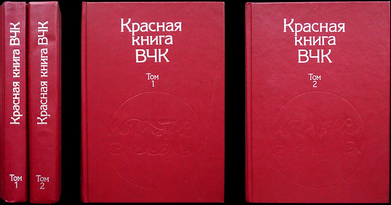 Красная книга ВЧК: [В двух томах].