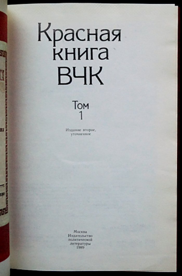 Красная книга ВЧК: [В двух томах].