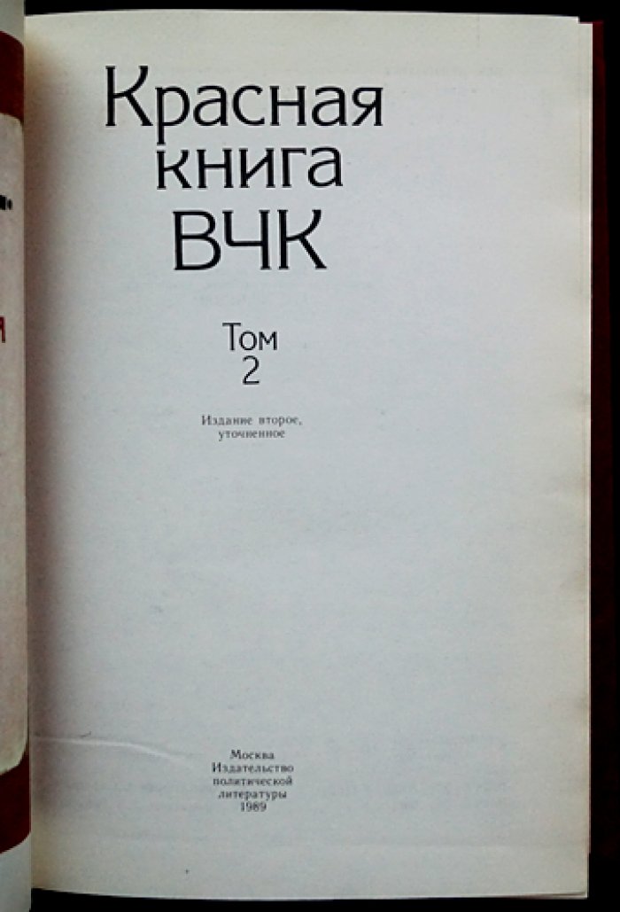 Красная книга ВЧК: [В двух томах].