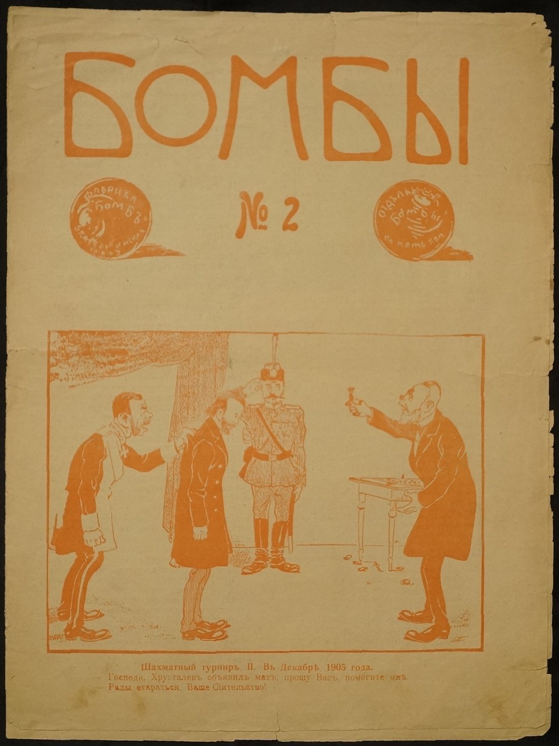 Бомбы. № 2.