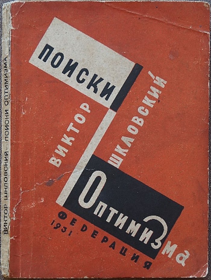 Шкловский В. Поиски оптимизма.