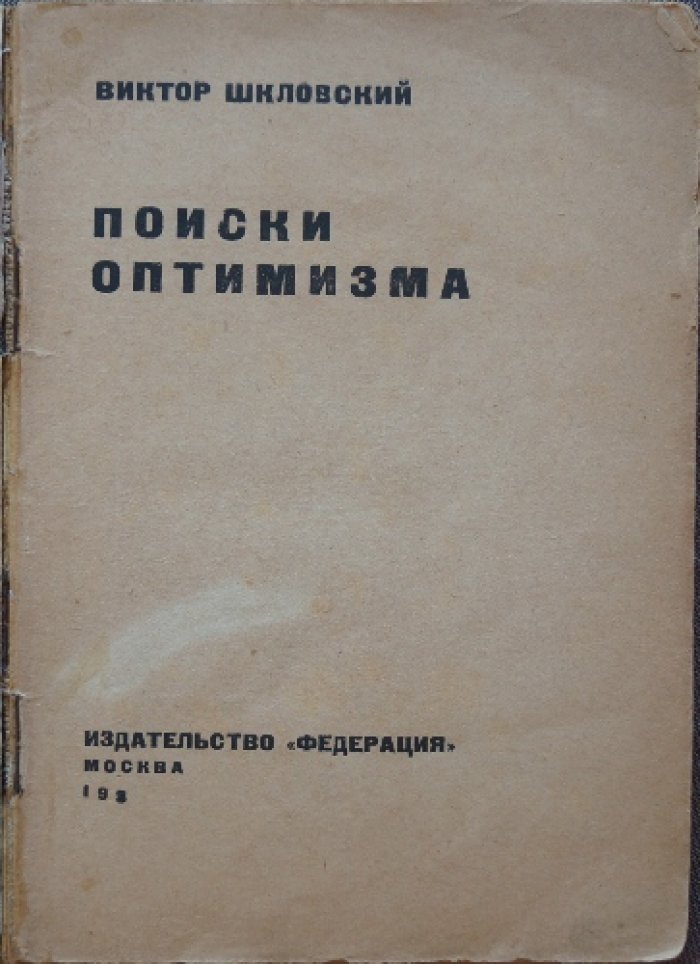 Шкловский В. Поиски оптимизма.