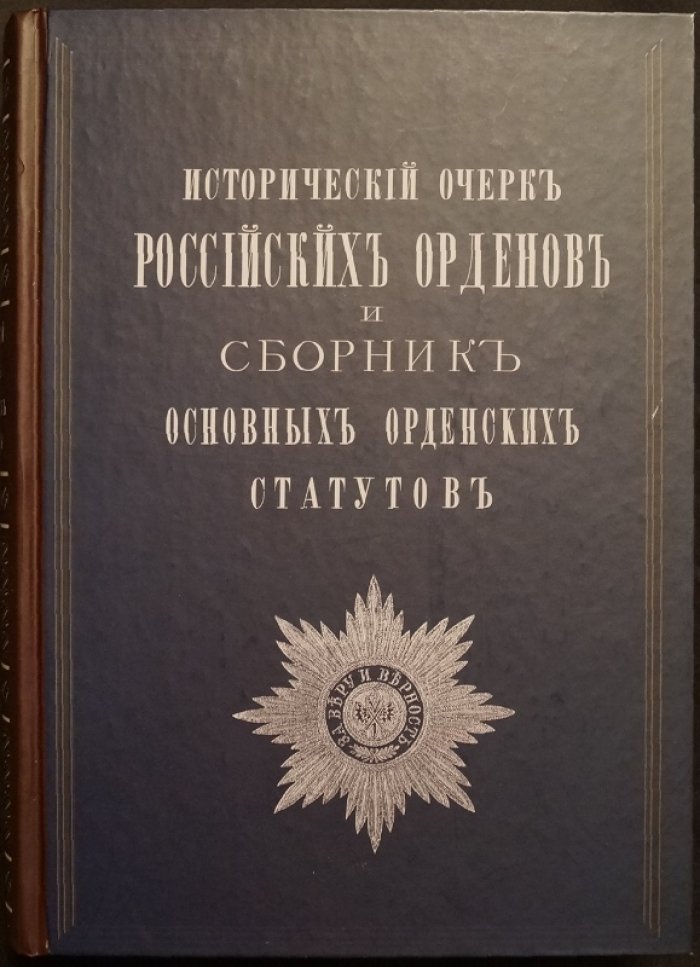 Замысловский Е.,Петров И. Исторический очерк российских орденов и сборник основных орденских статутов.