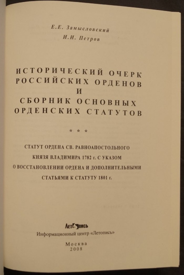 Замысловский Е.,Петров И. Исторический очерк российских орденов и сборник основных орденских статутов.